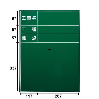 耐水工事用黒板(スチール) SG-3G_0